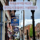 아트 다이너 (Art Diner) | 미국동부여행 메인주 포틀랜드 올드포트 가볼만한곳