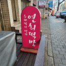 명가떡공장 이미지