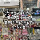 [꾸하쥬] 나만의 감성소품 만들기 | 인천 부평 평리단길, 볼꾸/키꾸/거꾸/빗꾸 키티덕후성지 소품샵 "스윗미뇽"에서 볼펜 꾸미기 체험 후기