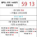 플렉스 로또 140회차 당첨자 이미지