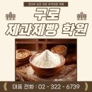 디케이에스에이치코리아(주) 구로지점 | 구로제과제빵학원 취업, 창업을 위한 발효빵 클래스 추천 (feat.후기)