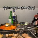 미선댁막창삼겹