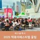 뽀끼랜드 | 2025 대구 떡볶이페스티벌 꿀팁 경상도 가을 가볼만한곳 솔직후기