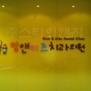 맘앤키즈치과의원 이미지