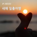 단비네찬 | 160101 새해 일출여행 :: 아주캐피탈 새해 여행 이벤트를 다녀오다