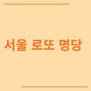 서울 로또 명당 잠실 노원 영등포 서초 강남 종로 best 7