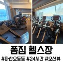 오동동123 | 마산 오동동 헬스장 폼짐, 24시간 연중무휴 오션뷰 헬스장 이용 솔직 후기