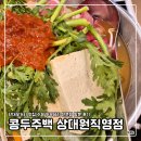 단대로 | [성남] 단대오거리 맛집 수제 두부요리 전문점 방문 후기 | 콩두주백 상대원직영점