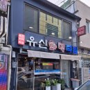 유신화덕족발