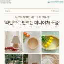 (특강)라탄공예 이미지