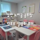 한글교실 초등과정 | 김천 노피곰 공부방 한솔 노피곰 김천 푸르지오 부곡교실 방문 후기 | 김천한글떼기 유아독서수업 추천