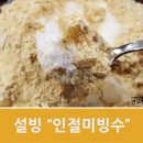 설빙 인절미빙수 먹방후기~! 이미지