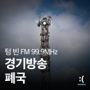 <b>KFM</b> <b>경기</b><b>방송</b> 폐국, 텅 빈 'FM 99.9MHz'