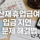 산재 휴업급여 지연 대응, 꼭 알아야 할 핵심 절차 안내 이미지