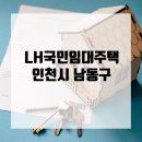 산뒤마을주공12단지 | LH 인천 국민임대주택 산뒤마을논현주공, 논현휴먼시아, 서창LH알아보기