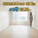 수성건설이앤씨(주) | 빌리브범어120 도배 잘 하는 곳 , 대구 수성구 범어동 실크도배 · 대구 누수도배 전문업체