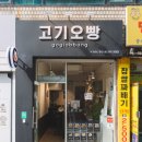 오빵 | 선유도역 고기오빵 (제육고기오빵 샌드위치 후기) 새로생긴집