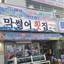 대명막썰어횟집 이미지