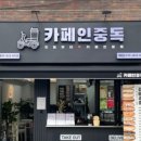 카페인중독대방점