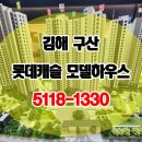 구산육거리2 | 김해 구산 롯데 캐슬 분양 정보!!