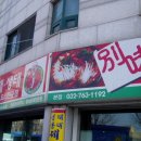 생태동태찌개전문점
