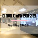 디에이치성형외과의원 이미지