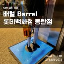 롯데동탄점배럴