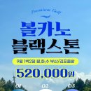 제주 인기상품! 볼카노+블랙스톤 54홀 프리미엄 골프패키지