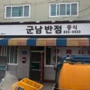 군남반점 이미지