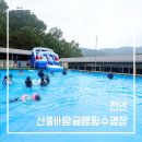 산들바람 - 산청군 웅석봉로154번길 82 | 천안 산들바람 글램핑 수영장 후기, 평상 위치부터 예약·시설까지 솔직 리뷰