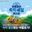 예산 112억? 2026 여름맞이 6월 숙박세일페스타! 할인 기간 지역 조건 쿠폰 사용법 총정리