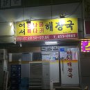 여서콩나물해장국 네이버블로그