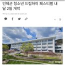 인제군 청소년 드림하이 페스티벌 내달 2일 개막 이미지