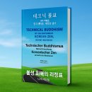 『테크닉 불교』 &#39;머리말 &amp; 해제&#39; 소개합니다. 이미지