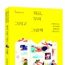 [숨쉬는책공장 신간] 지금, 우리 그리고 그림책_현대인이 겪는 여러 문제와 변화를 담은 그림책 이야기 이미지