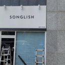 송글리쉬영어교습소