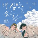 인생이 뜻대로 되면 우리가 이러고 살겠니? 📚