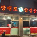 장대포생삼겹살 - 진천군 광혜원면 | 장대포생삼겹살