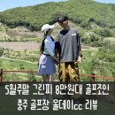 5월 공휴일 그린피 8만원대 내돈내산 올데이cc 부부 골프 조인 라운드 후기