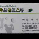 속초골프스쿨 이미지