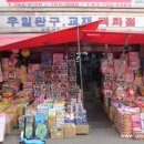 우일완구