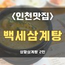 인천주안남초등학교 | [인천맛집/주안맛집] 면역력 UP! 황금빛 삼계탕의 깊은 맛, 백세삼계탕 내돈내산 솔직후기 🍲