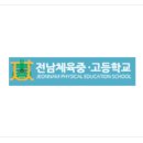 전남체육고등학교 네이버블로그