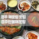 [맛집] 경주 매운탕 맛집 &#34;경주민물매운탕&#34; 보문단지 맛집 추