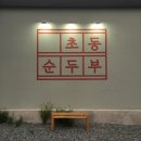 카페드봉봉 - 부천시 원미구 부천로3번길 45 | 카페드봉봉