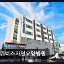 위너스자연요양병원 | 울산 중구 요양병원 위너스자연요양병원 암 환자 맞춤 치료 제공