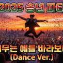 "저무는 해를 바라보며 (Dance Ver.)"은 2025년 한 해 동안 쉼 없이 달려온 우리 모두를 위한 헌정 곡입니다. 이미지