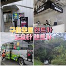 대동카서비스자동차 | 구마모토 자동차 대여 &#39;도요타렌터카&#39; 6인승 렌트 사고 후기, 렌트카 사고 대처