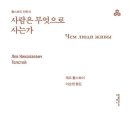 사람은 무엇으로 사는가 | 톨스토이 사람은 무엇으로 사는가 후기