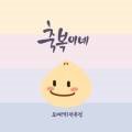 축복이네손모찌전문점